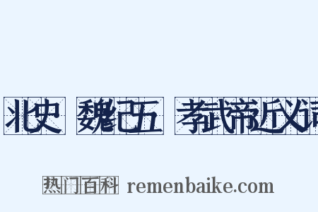 北史·魏纪五·孝武帝近义词是什么意思的图片